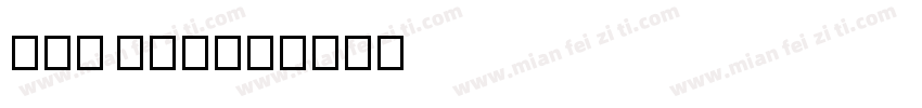Tai Lue字体转换
